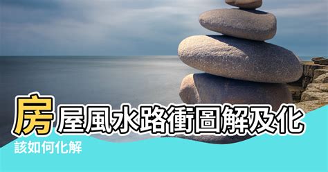 房子側面路衝|【風水特輯】路沖房真的不好？掌握一關鍵反而好運來！－幸福空間